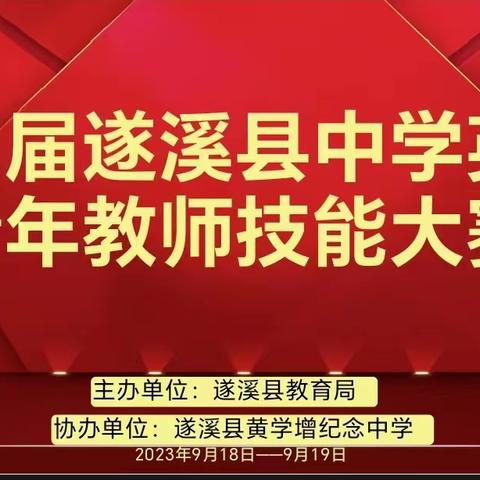 杏坛青春竞芬芳 磨砺笃行向未来 ---第四届遂溪县中学英语青年教师教学能力大赛