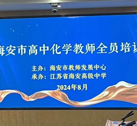 精准施训，赋能教师成长—海安市2024年暑期化学教师全员培训