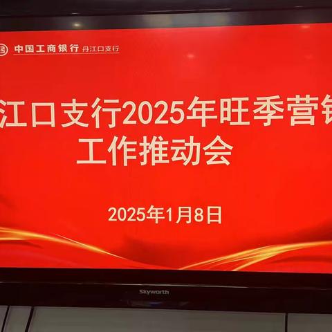 丹江口支行召开2025年旺季营销工作推动会