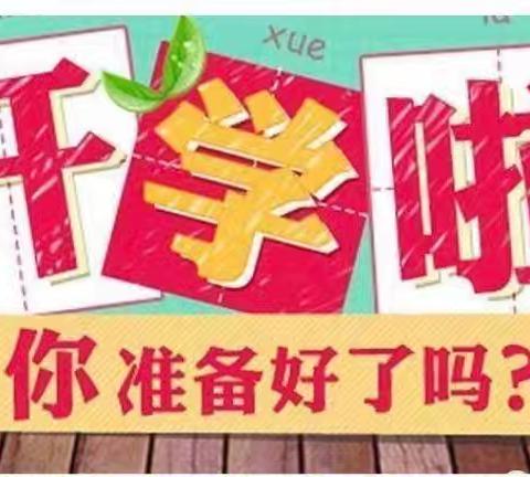 乘风破浪，扬帆起航——利国乡马营小学秋季开学典礼暨表彰大会