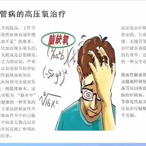 缺血性脑血管病的高压氧治疗