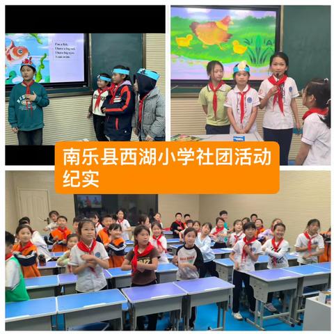 多彩社团添活力，幸福校园绽光彩——南乐县西湖小学2024春季社团活动纪实