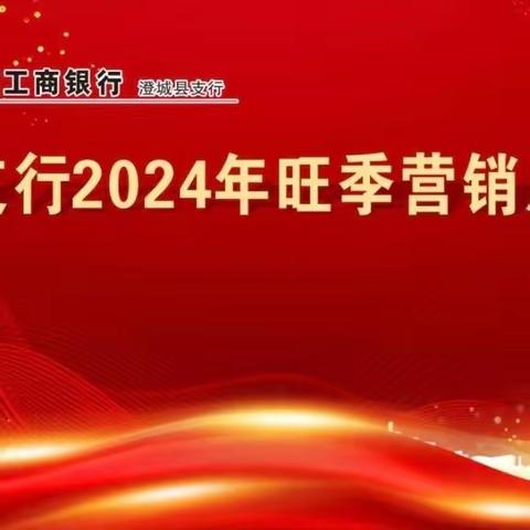 澄城支行隆重召开2024年旺季营销工作动员会