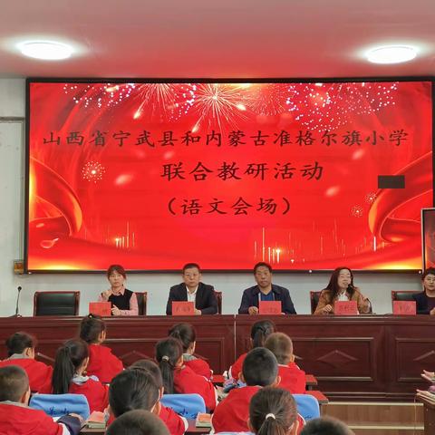 联合教研“域”见美好   凝心聚力“语”你同行 ——“宁武县西关小学与内蒙古准格尔旗薛家湾第十一小学跨省联盟小学语文联合教研”活动