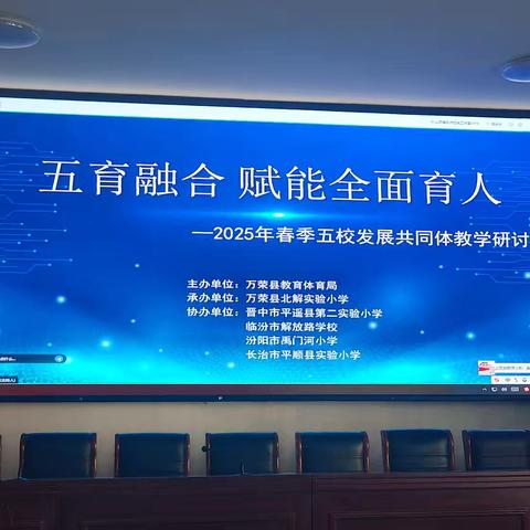 借五育融合之力，启学科育人新程 ——记2025年山西省名师在线“五育融合”赋能全面育人（小学语文）专题研讨活动
