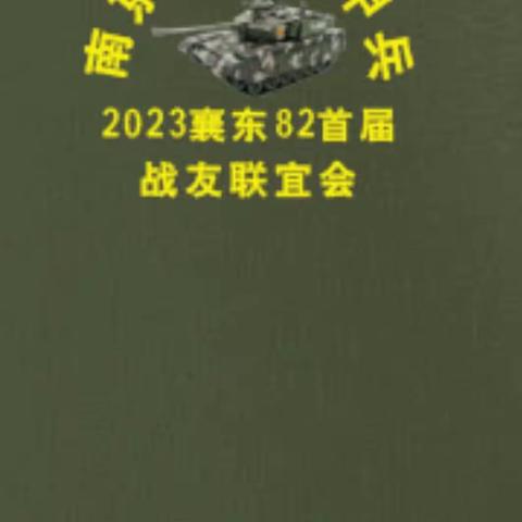 原南京军区装甲兵襄东82战友联谊会