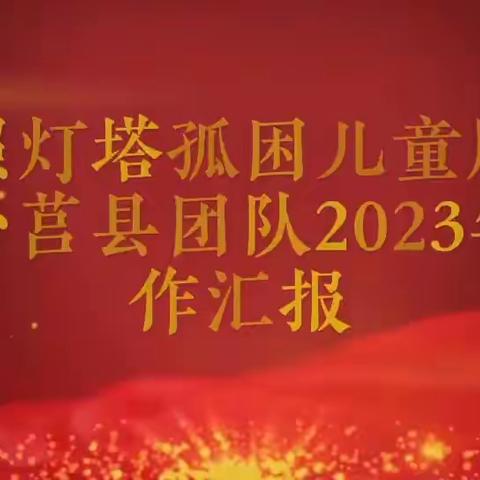 莒县2023年工作汇报