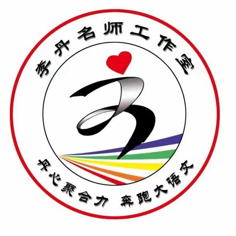 李丹名师工作室参加小学语文李辉名师工作室“实用性阅读与交流任务群的单元整体教学”研讨活动纪实