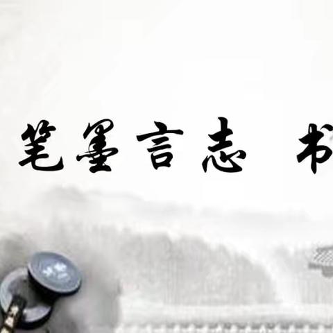 练字树人，翰墨飘香——车站街学校三年级学生暑期书法作品展示活动