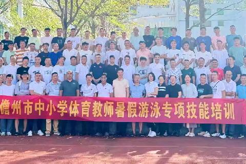 启航泳坛新篇章，共筑教育新梦想 ——2024 年儋州市中小学体育教师游泳培训班开班仪式纪实