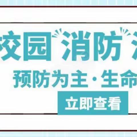 预防为主  生命至上 ——润泽公馆幼儿园消防安全活动