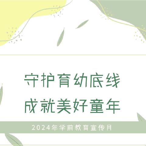 【学前教育宣传月】守护育幼底线 成就美好童年——2024年全国学前教育宣传月