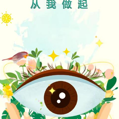 “呵护眼睛，预防近视”——润泽公馆幼儿园近视防控