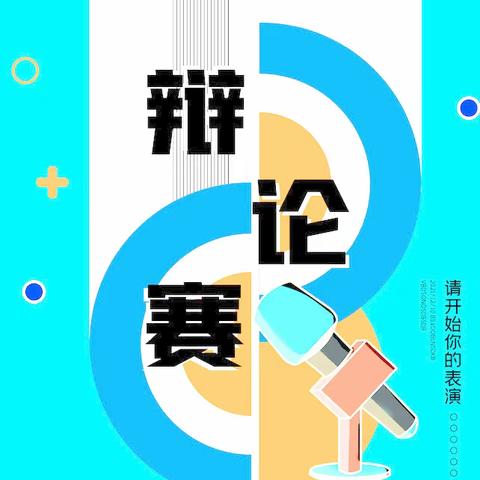 一人之辩重于九鼎之宝，三寸之舌强于百万之师。十一中2308主题班会辩论赛