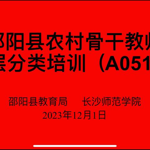 携手国培，共促美好——邵阳县2023年农村骨干教师分层分类培训