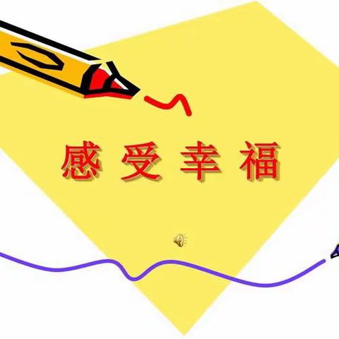 怎么做一位幸福的班主任呢？
