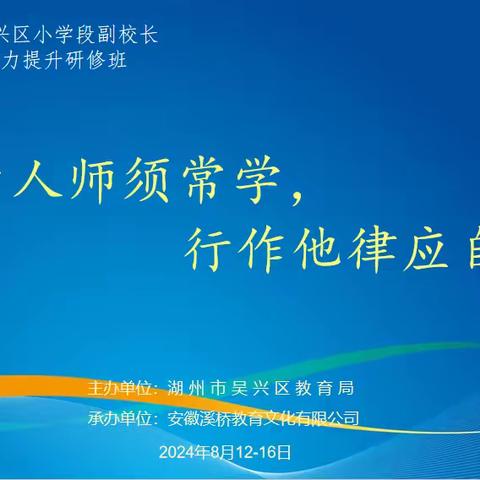 学为人师须常学，行作他律应自律——2024年年湖州市吴兴区小学段副校长能力提升研修班成功举办