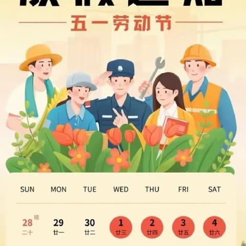 2024年六盘水市水城区顺场乡顺场小学五一放假通知及温馨提示