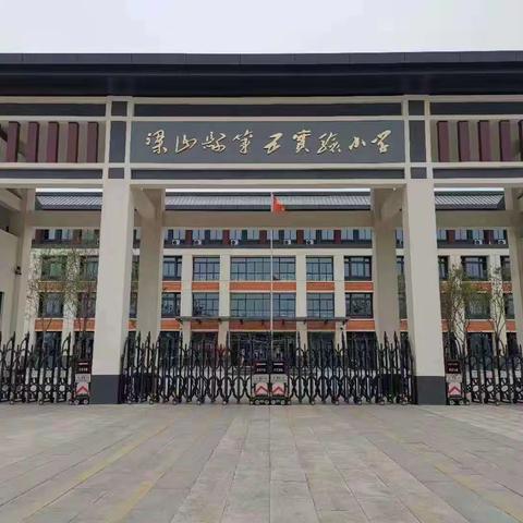 学习促提升 蓄力共成长——梁山县第一实验小学教育集团（五实小校区）齐鲁科学大讲堂培训学习