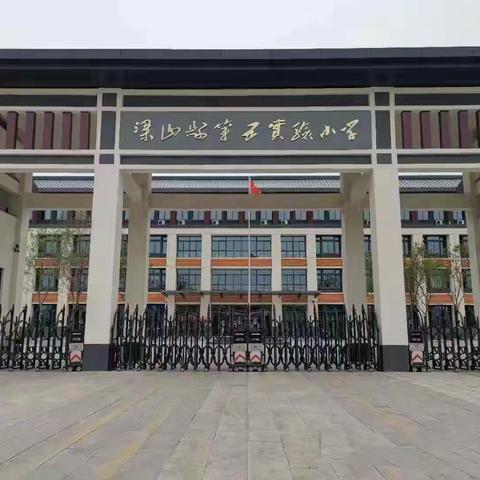 家校携手 童梦扬帆—— 梁山县第一实验小学教育集团（五实小校区）