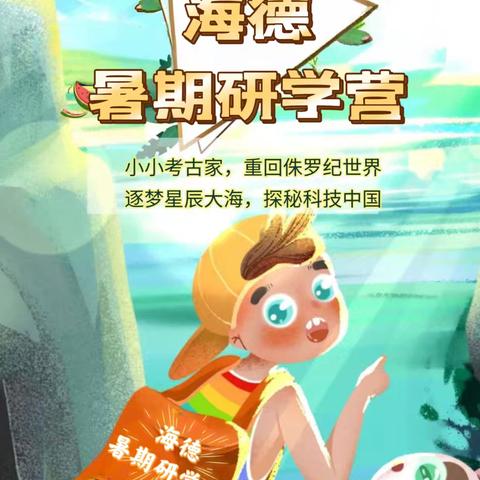 【海德 | 暑期研学营】筑梦星辰大海，探秘科技中国《重返侏罗纪-大美科考行》2日主题营会，最IN的活动，最FUN的课程。