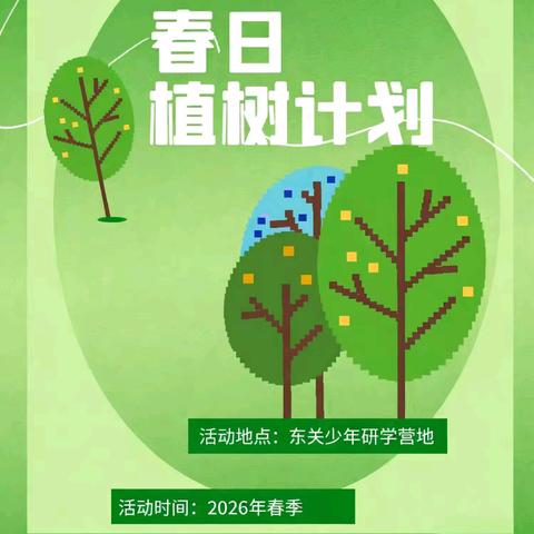 【3.12丨植树节】春日去撒欢,种下一颗树！ 2026-3-6 张方老师