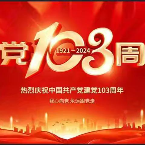 【迎双普·进行时】童心向党   筑梦未来——真奇妙幼儿园海威分园一建党节主题党日活动