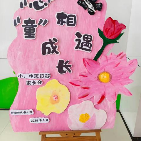 【“心”相遇 “童”成长】——滕州市实验幼儿园北园小班微家长会