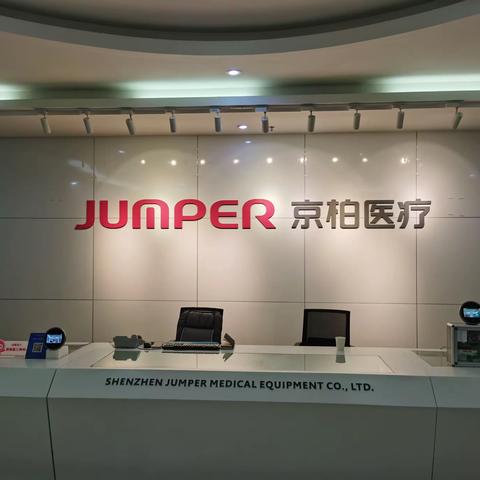 【活动简讯】                              探索医疗前沿，共话健康未来