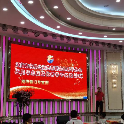 【活动简讯】热烈祝贺江门永思公益慈善联谊会恩平分会五周年志庆暨优秀学子奖励活动取得圆满成功！