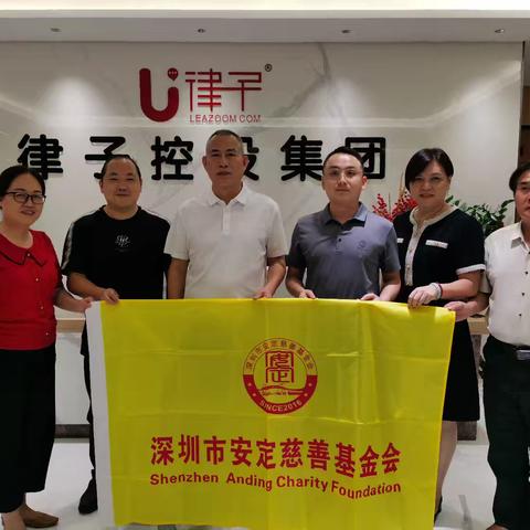 【活动简讯】深圳市安定慈善基金会梁旭东执行主席兼第七轮值会长率队走访世茂律子控股集团