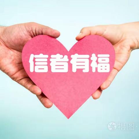 肿瘤(癌症)患者福音