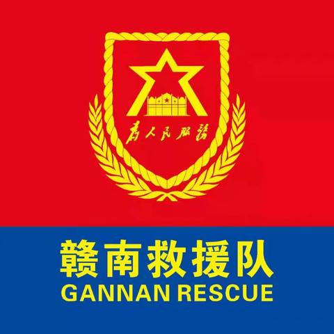 《致赣南救援队全体队友的一封信》