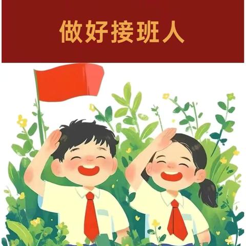 【中小·德育·少先队】“学习新思想，做好接班人”系列主题教育活动（一）