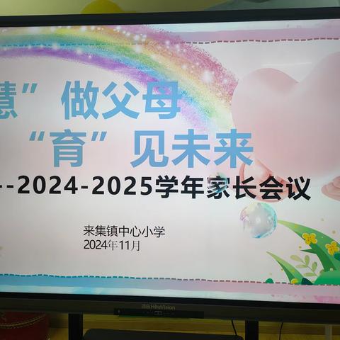 “慧”做父母，“育”见未来——来集镇中心小学六年级家庭教育讲座