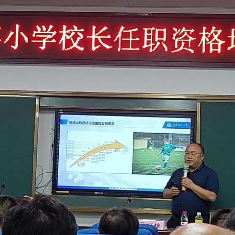 依法治校法制化     践行思想大校长~唐河县2023小学校长任职资格培训记实(三)