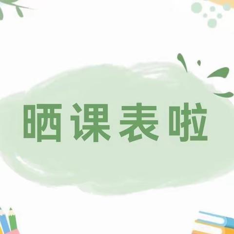 落实“双减”，我们在行动——彭高镇旺盛小学及马棚小学“晒课后服务课表”啦