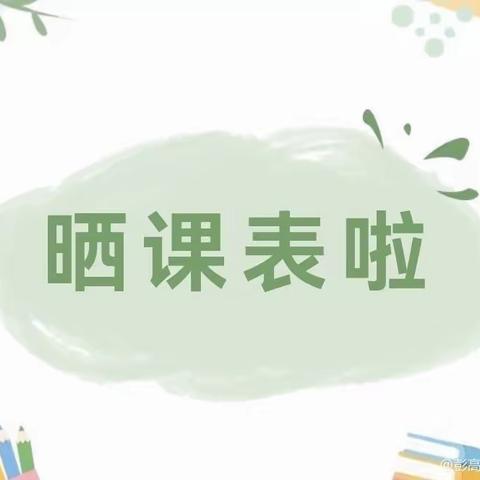 落实“双减”，我们在行动——彭高镇旺盛+马棚小学“晒课表”啦