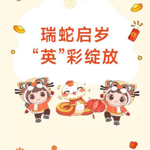 【课题动态17】 瑞蛇启岁，“英”彩绽放——彭高镇中心小学寒假英语特色作业展