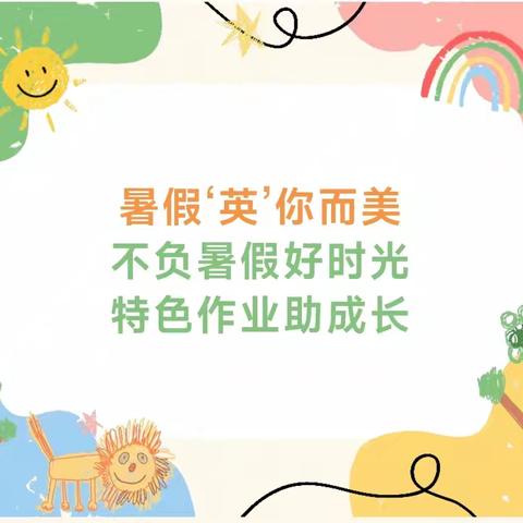 【课题动态23】暑假‘英’你而美 不负暑假好时光 特色作业助成长——彭高镇中心小学英语暑假特色作业展示