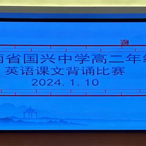 诵英语美文，展英语素养 ——海南省国兴中学高二年级英语课文背诵比赛