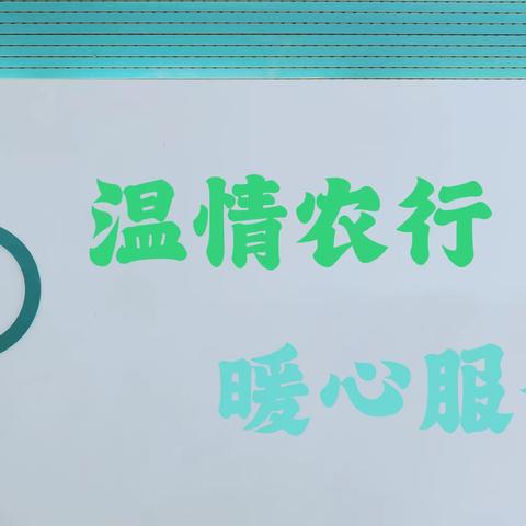 老人行动不便，农行临夏市西关支行上门解忧