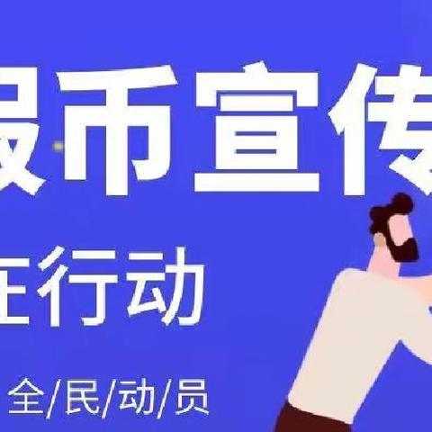 长庆支行积极开展反假币宣传系列活动