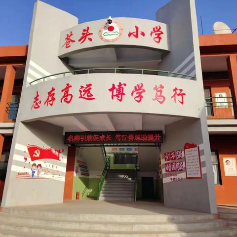 名师引航促成长 笃行善思助提升     ——苍头小学名师帮扶活动