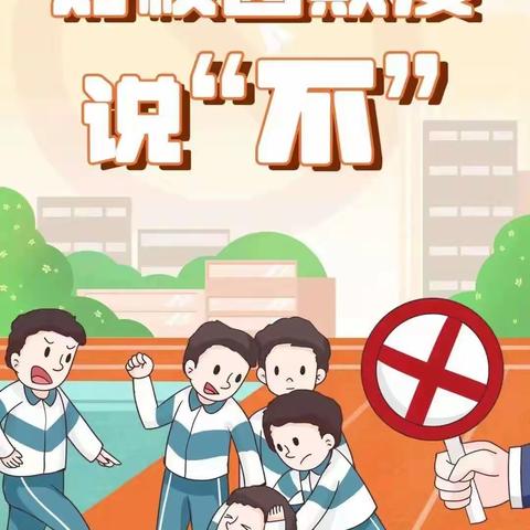 法治进校园，校园防欺凌——滑县半坡店镇西老河寨小学