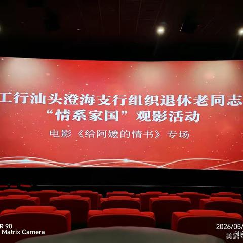 情系家国忆往昔，银发丹心映余晖——澄海支行组织退休老同志开展"情系家国"观影活动