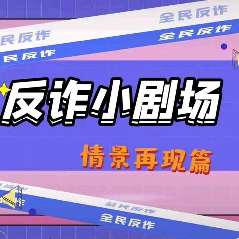 红山社区开展“预防电信诈骗普法宣传进社区”活动