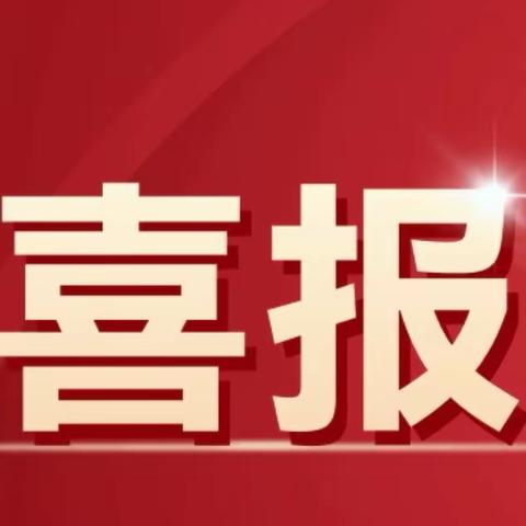 喜报！趵突泉街道青年东路社区荣获“2023济南城市软实力榜样之善治善为榜样”