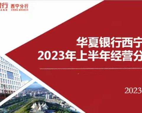 华夏银行西宁分行召开2023年上半年经营分析会