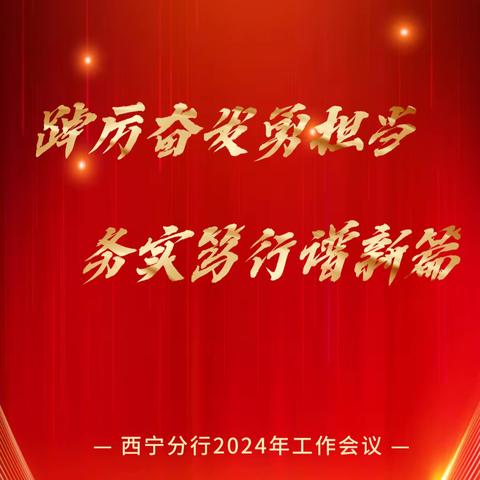 “踔厉奋发勇担当 务实笃行谱新篇” 华夏银行西宁分行 召开2024年工作会议